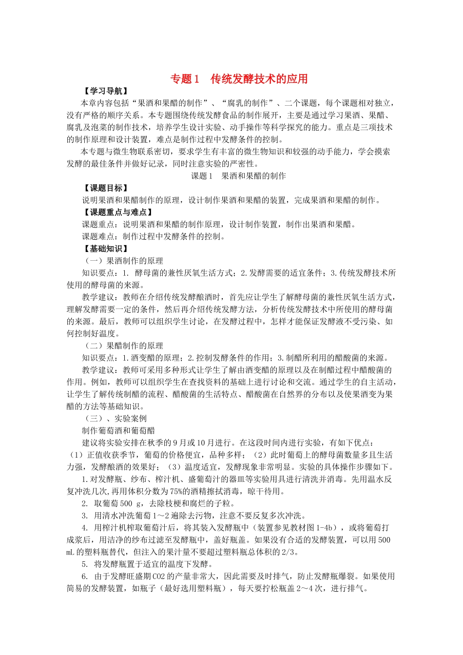 高中生物 1《传统发酵技术的应用》教案（1） 新人教版选修1_第1页