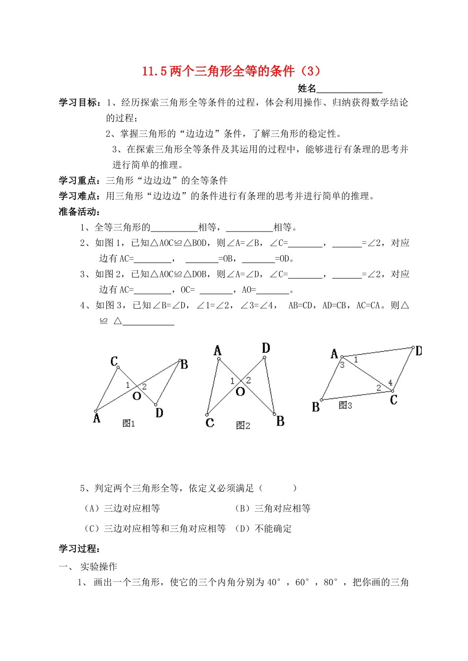 七年级数学下册 11.5两个三角形全等的条件（2）教案 冀教版_第1页