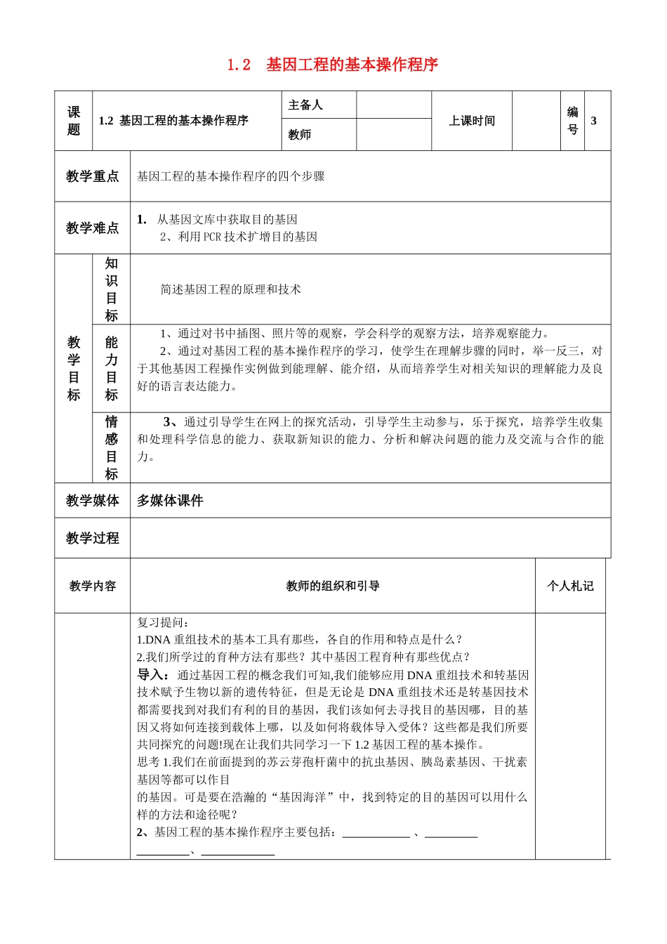 高中生物 1.2《基因工程的基本操作程序》教案全集 新人教版必修3_第1页