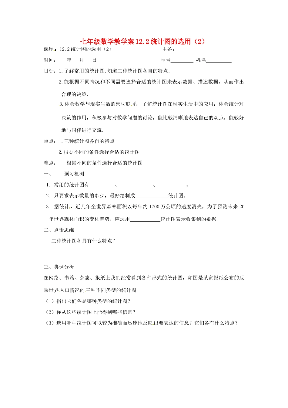 七年级数学下册 12.2统计图的选用（2）教案 苏科版_第1页