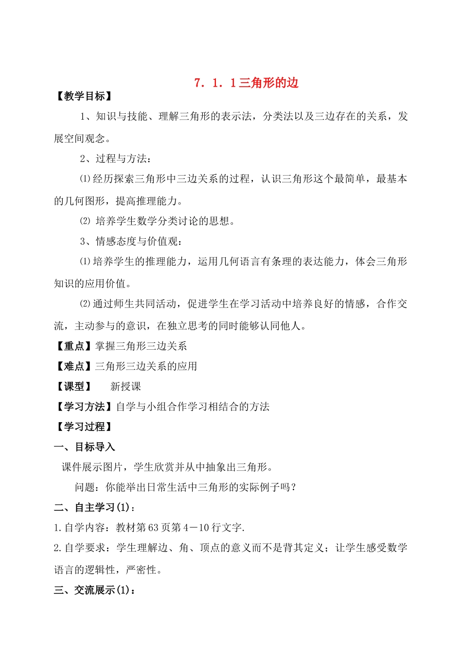 七年级数学下册三角形全章教案新人教版_第1页