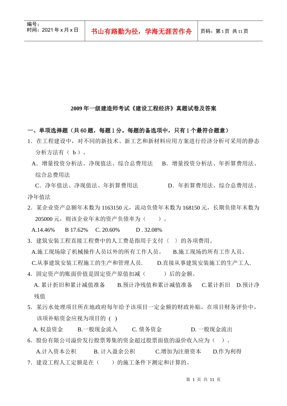 一级建造师《建设工程经济》考试_第1页