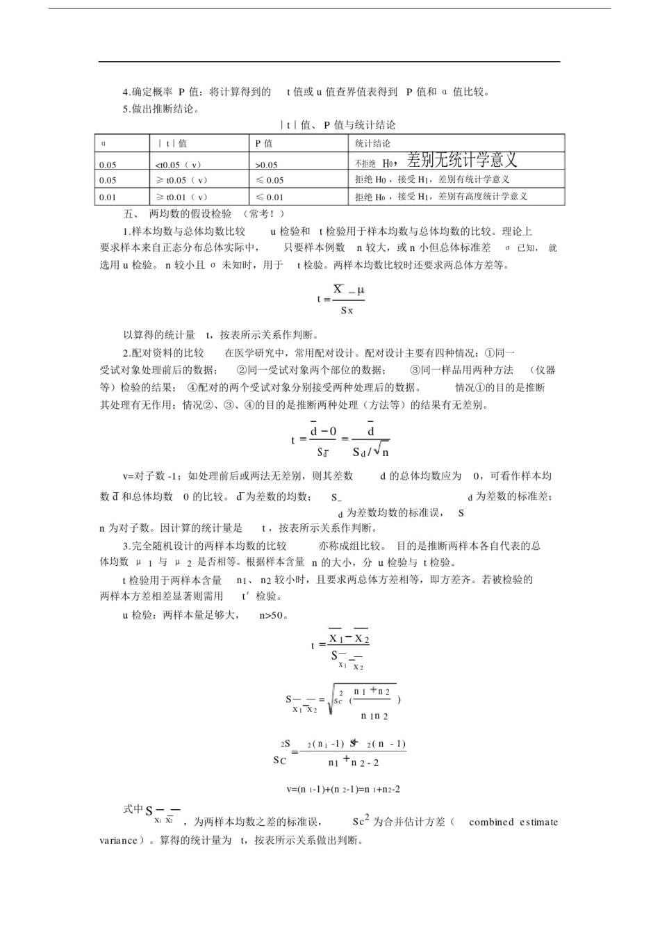 卫生统计学重点笔记.doc_第3页