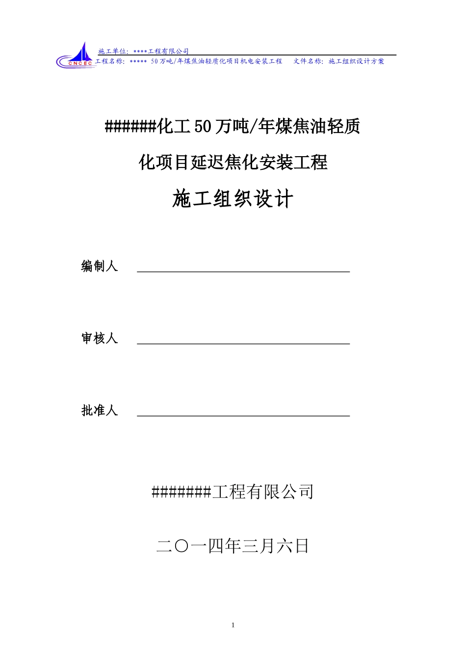 化工工程施工组织设计方案_第1页