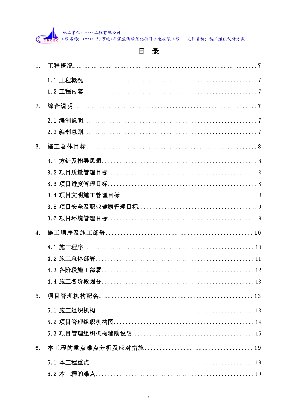 化工工程施工组织设计方案_第2页