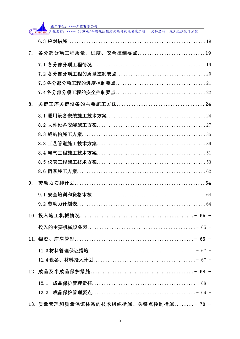 化工工程施工组织设计方案_第3页