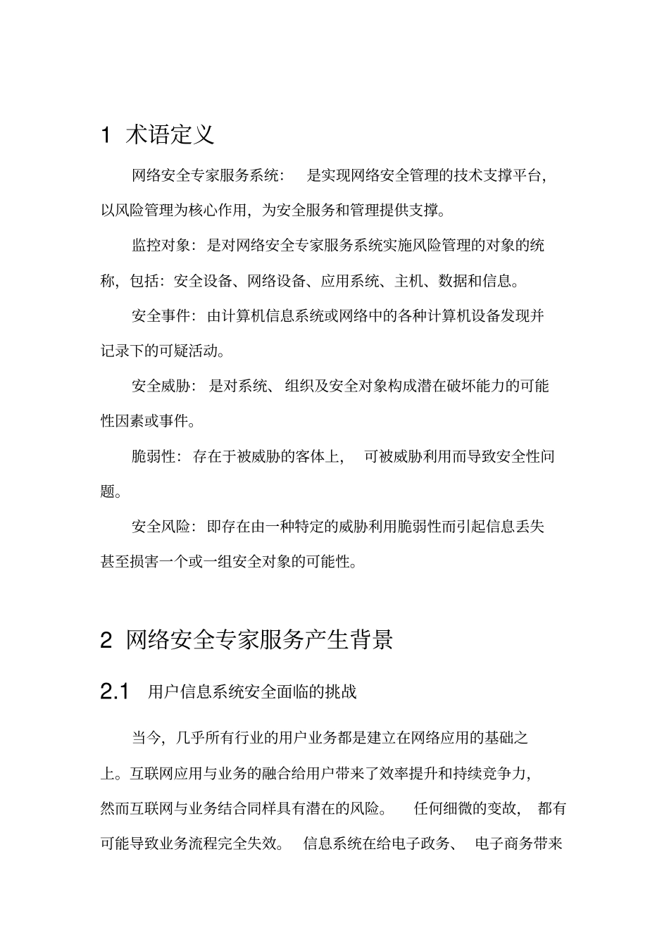 天融信网络安全专家服务白皮书_第1页