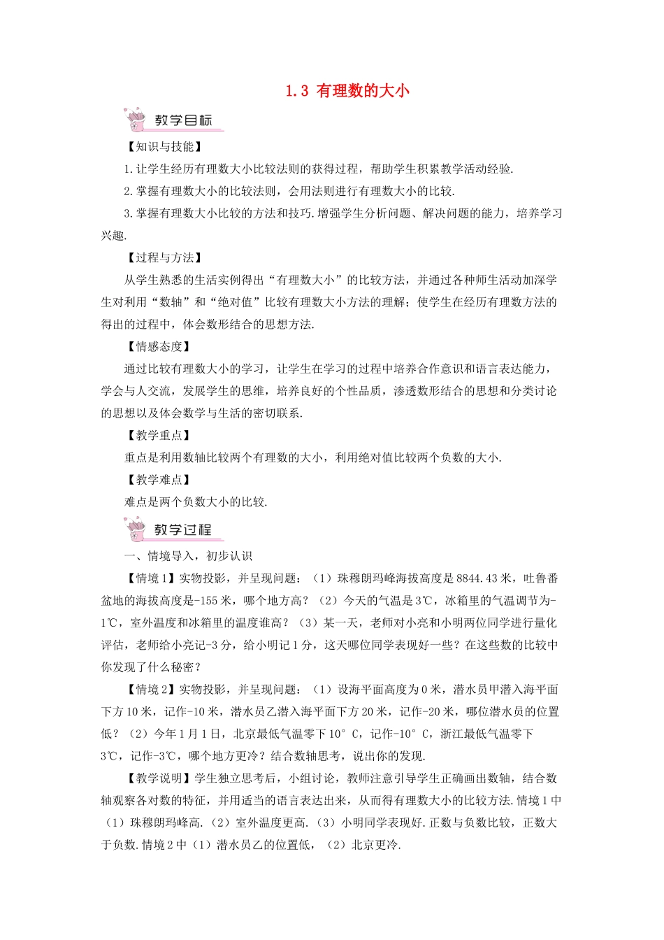 七年级数学上册 第1章 有理数1.3 有理数的大小教案 （新版）沪科版-（新版）沪科版初中七年级上册数学教案_第1页