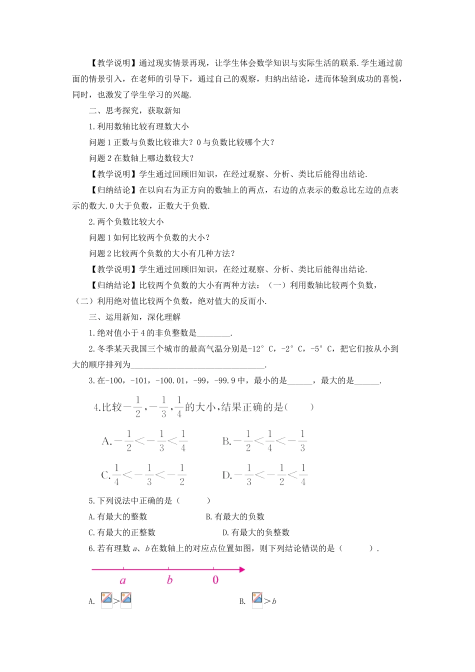 七年级数学上册 第1章 有理数1.3 有理数的大小教案 （新版）沪科版-（新版）沪科版初中七年级上册数学教案_第2页