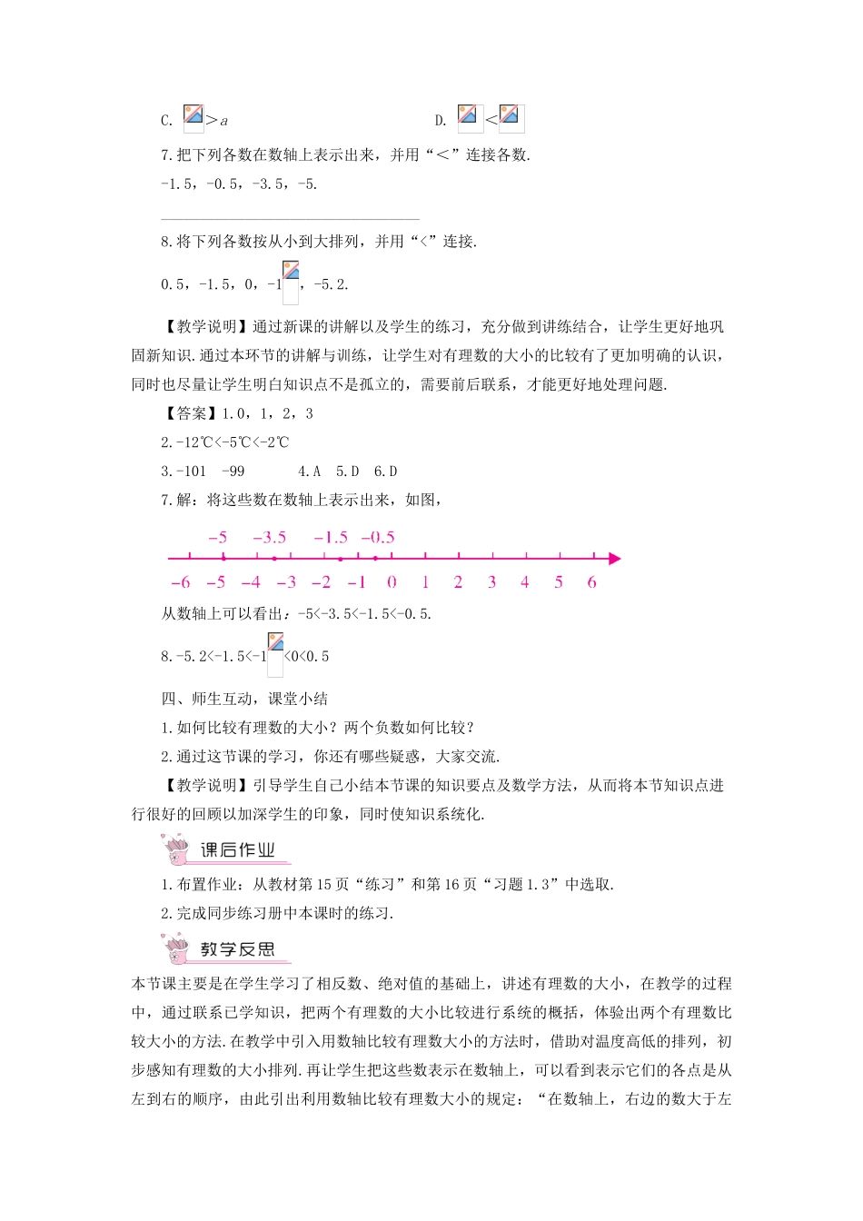 七年级数学上册 第1章 有理数1.3 有理数的大小教案 （新版）沪科版-（新版）沪科版初中七年级上册数学教案_第3页