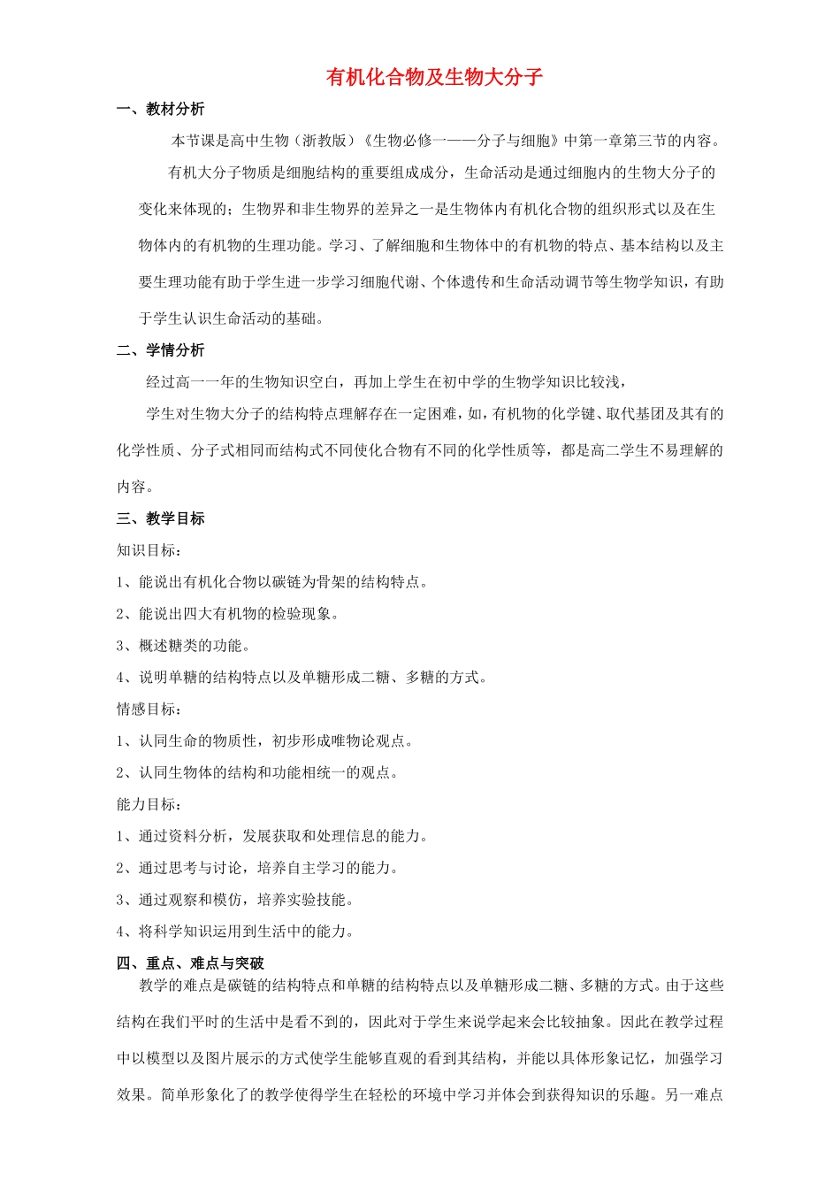 高中生物 有机化合物及生物大分子5教案 浙科版必修1-浙科版高中必修1生物教案_第1页