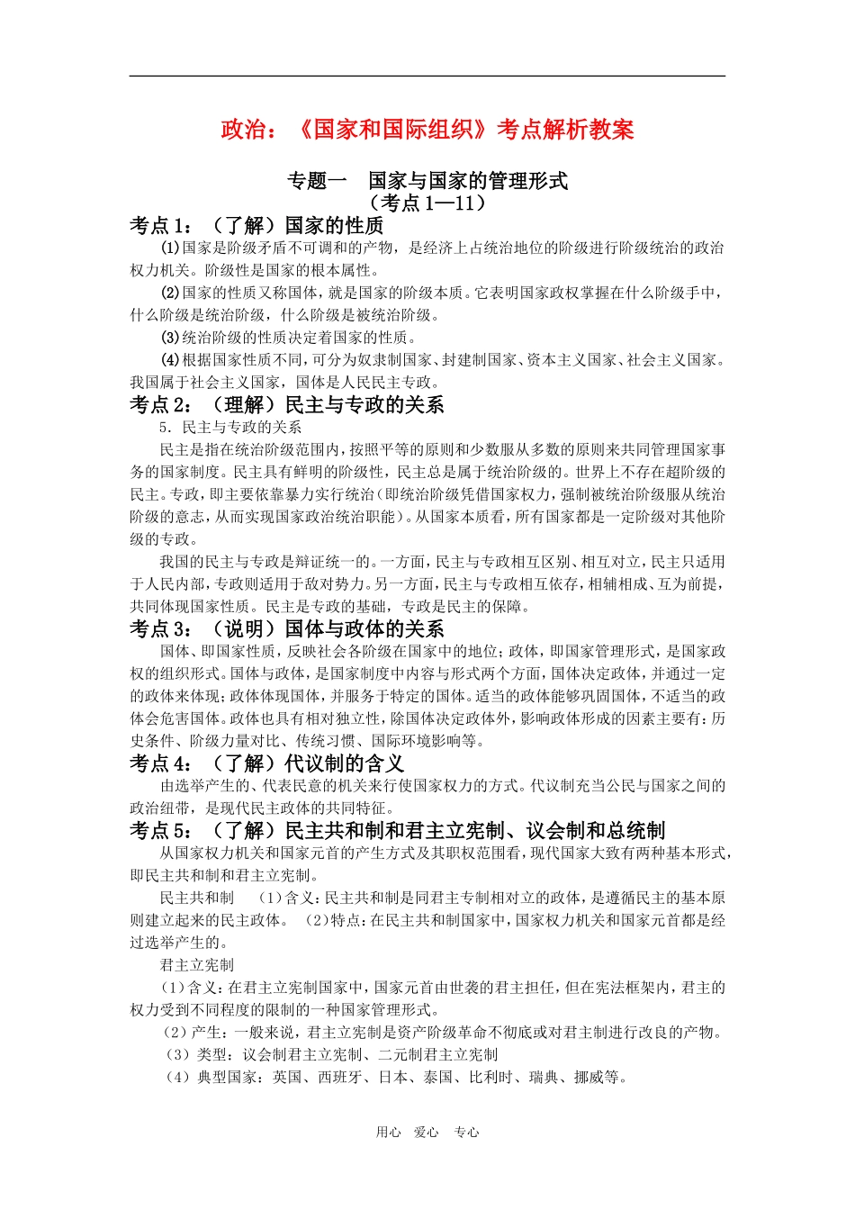 高三政治：《国家和国际组织》考点解析教案_第1页