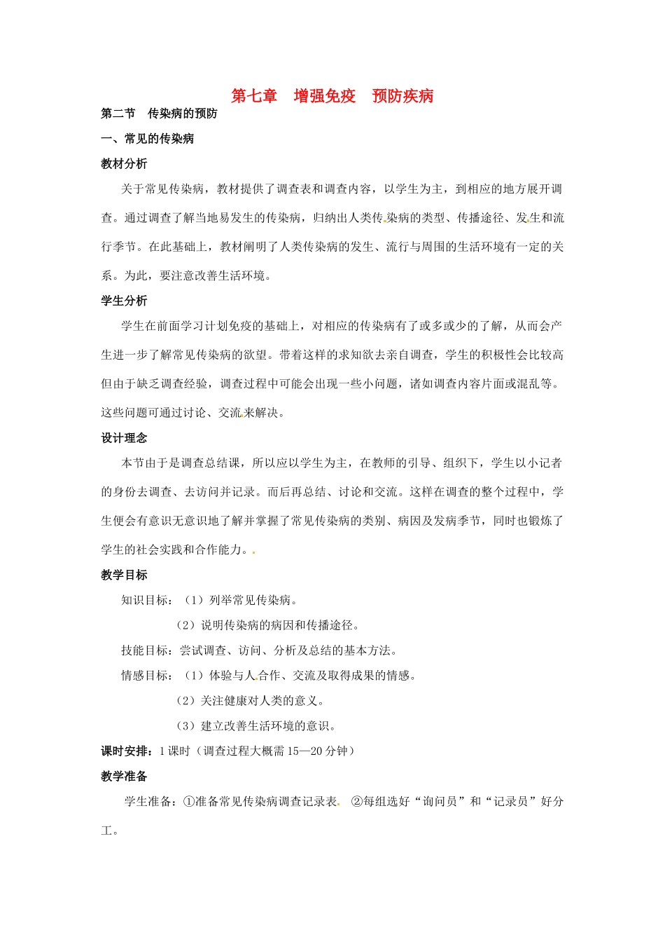 七年级生物下册 2.7.2 传染病的预防教案 冀教版_第1页