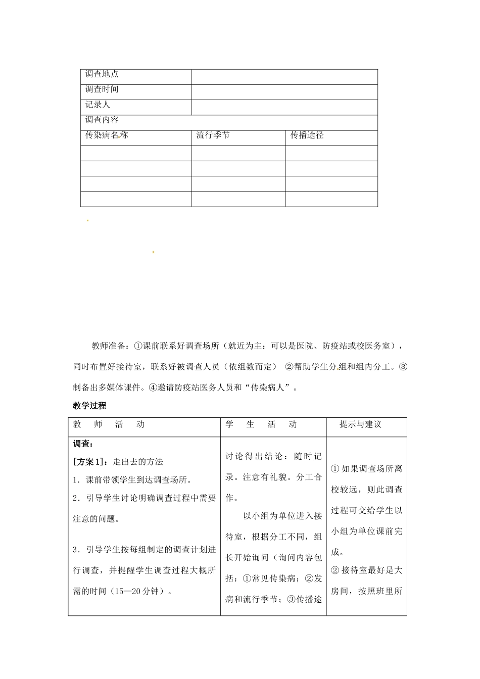 七年级生物下册 2.7.2 传染病的预防教案 冀教版_第2页
