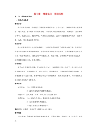 七年级生物下册 2.7.2 传染病的预防教案 冀教版