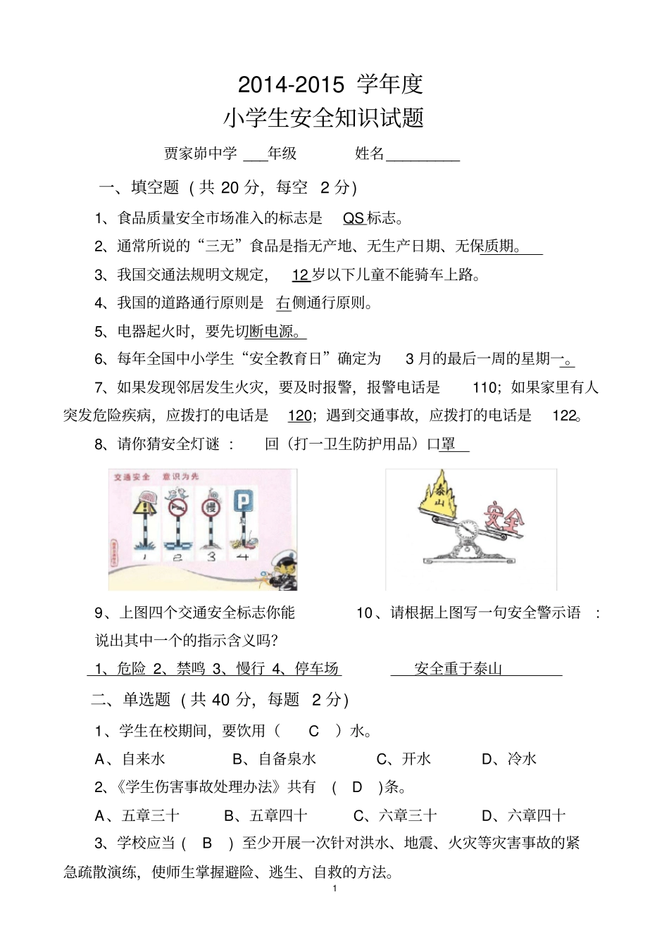 中小学生安全知识竞赛题目答案.doc_第1页