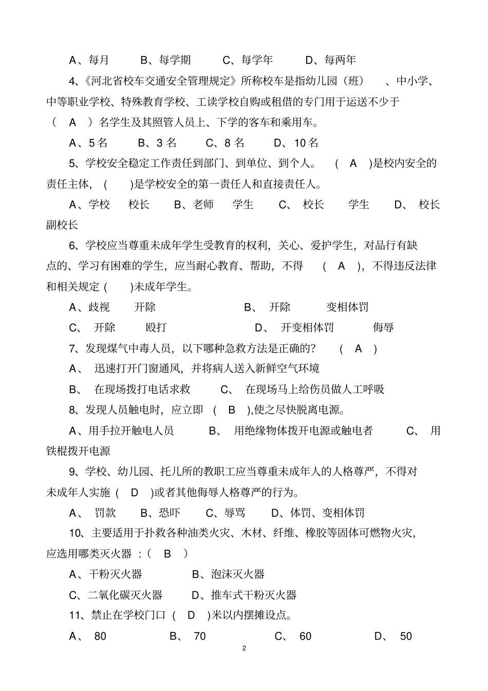中小学生安全知识竞赛题目答案.doc_第2页