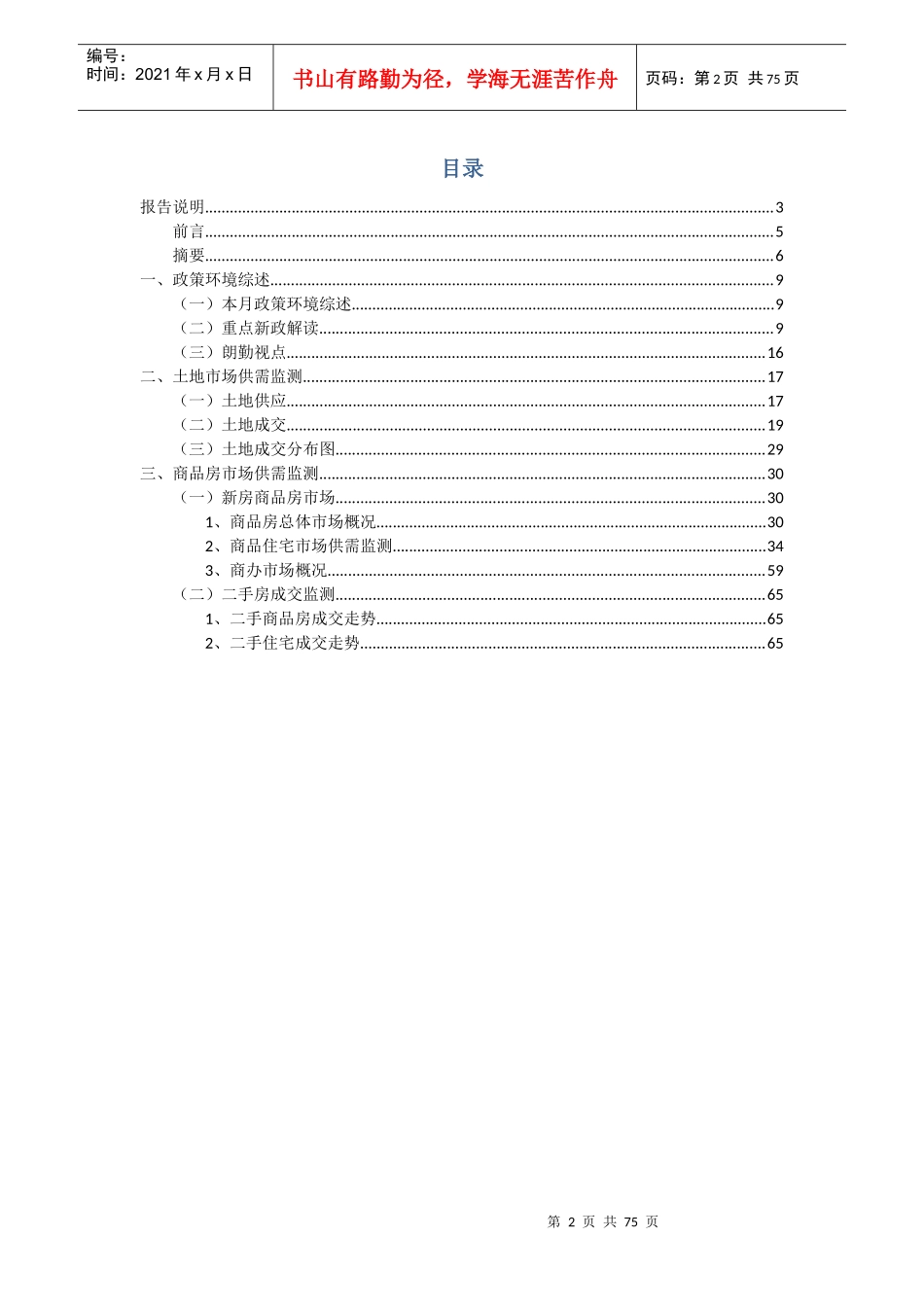 XXXX年度北京房地产市场供需动态监测月报_第2页
