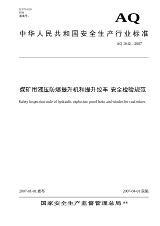 AQ1煤矿用液压防爆提升机和提升绞车 安全检验规范