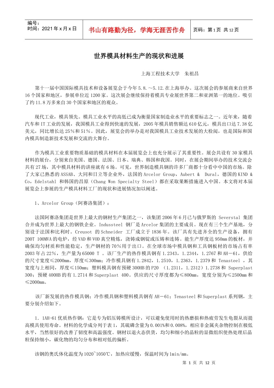 世界模具材料生产的现状和进展_第1页