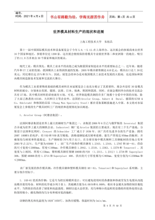 世界模具材料生产的现状和进展