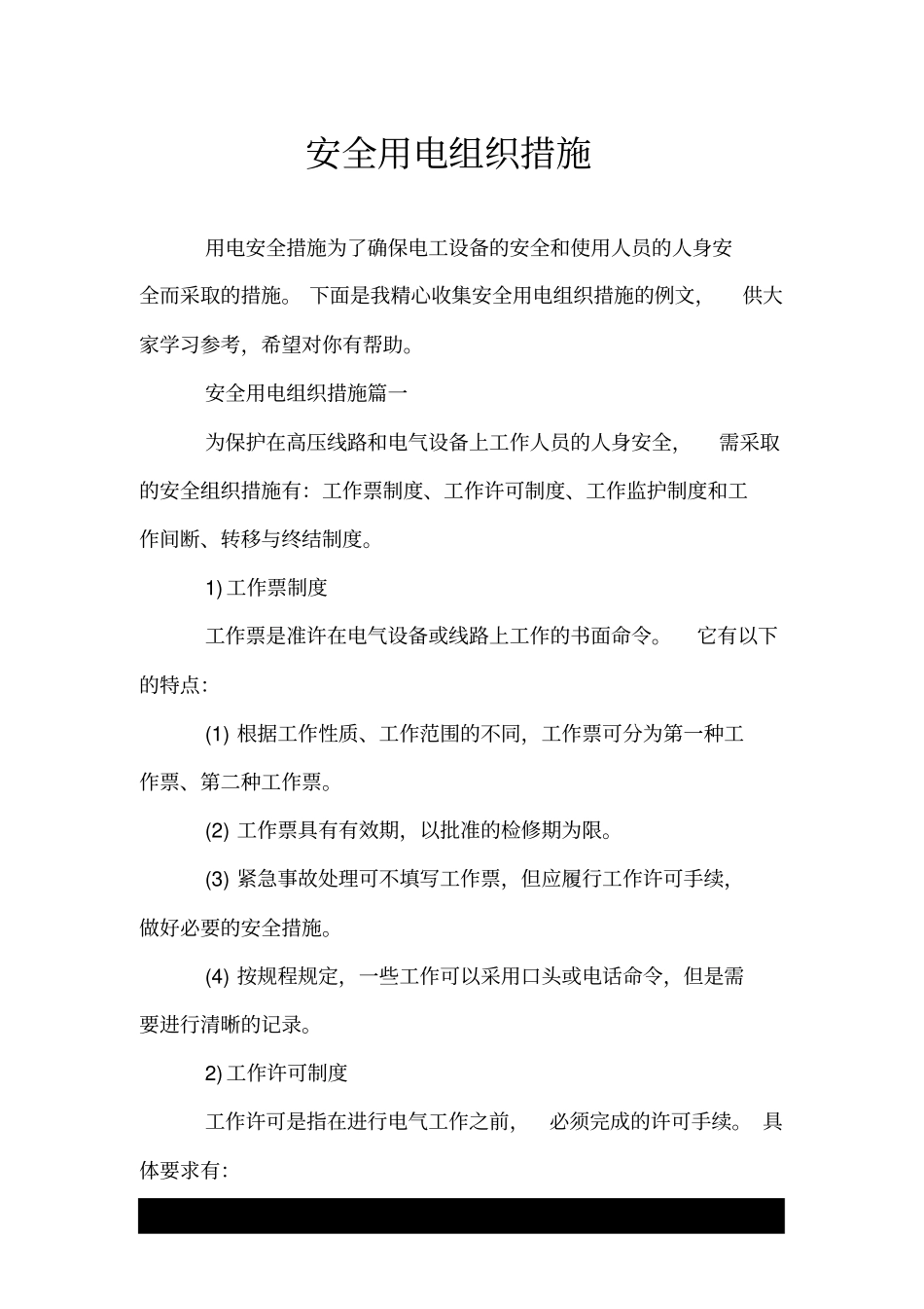 安全用电组织措施.doc_第1页