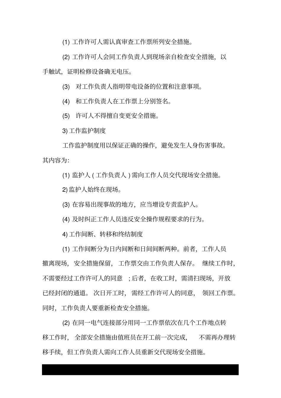 安全用电组织措施.doc_第2页