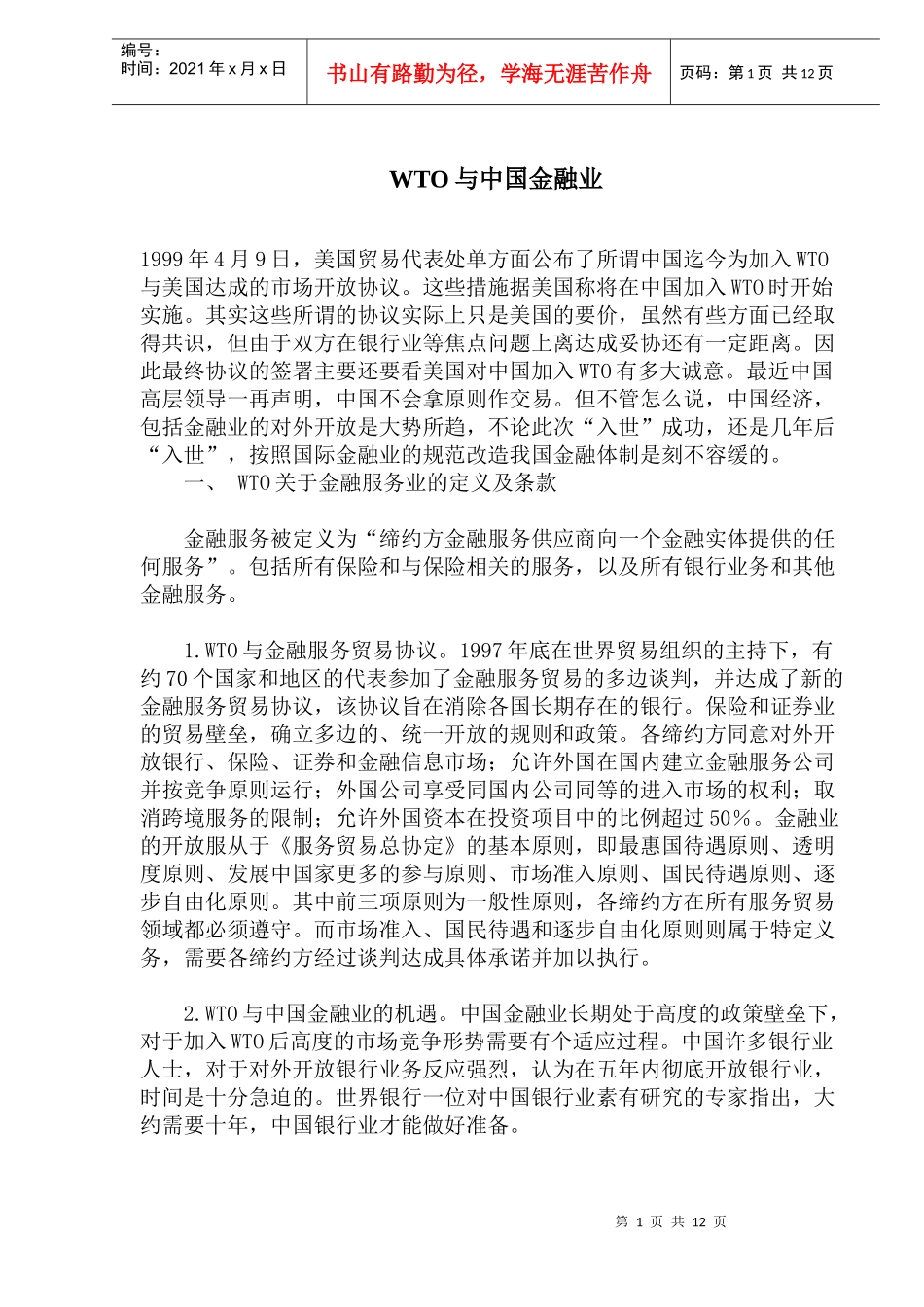 WTO与中国金融业(doc 22)_第1页