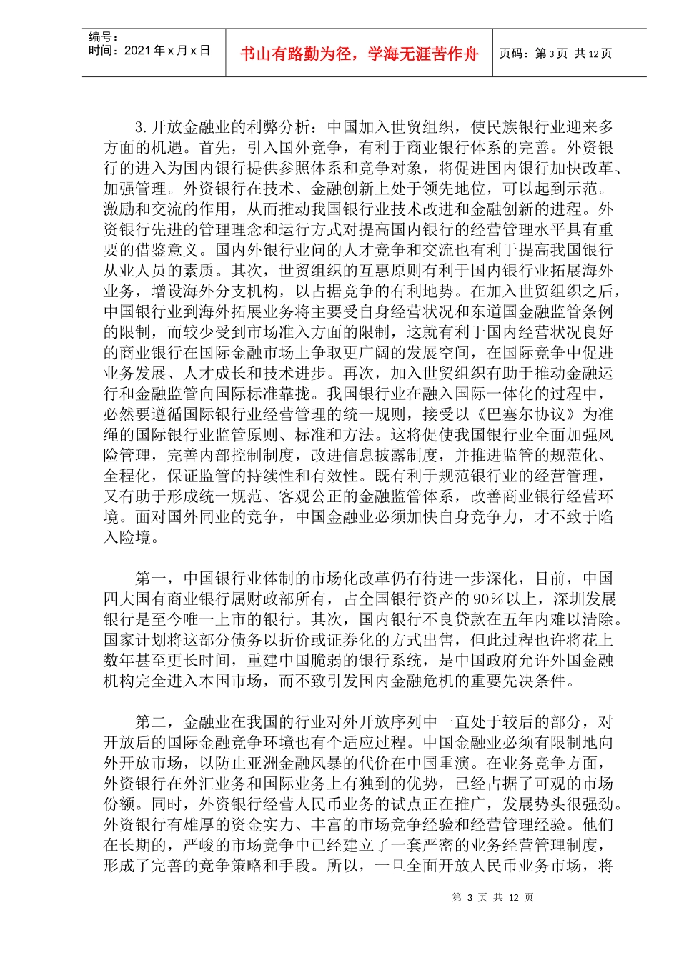 WTO与中国金融业(doc 22)_第3页