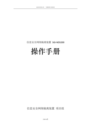 信息安全网络隔离装置-SGI-NDS200用户操作手册