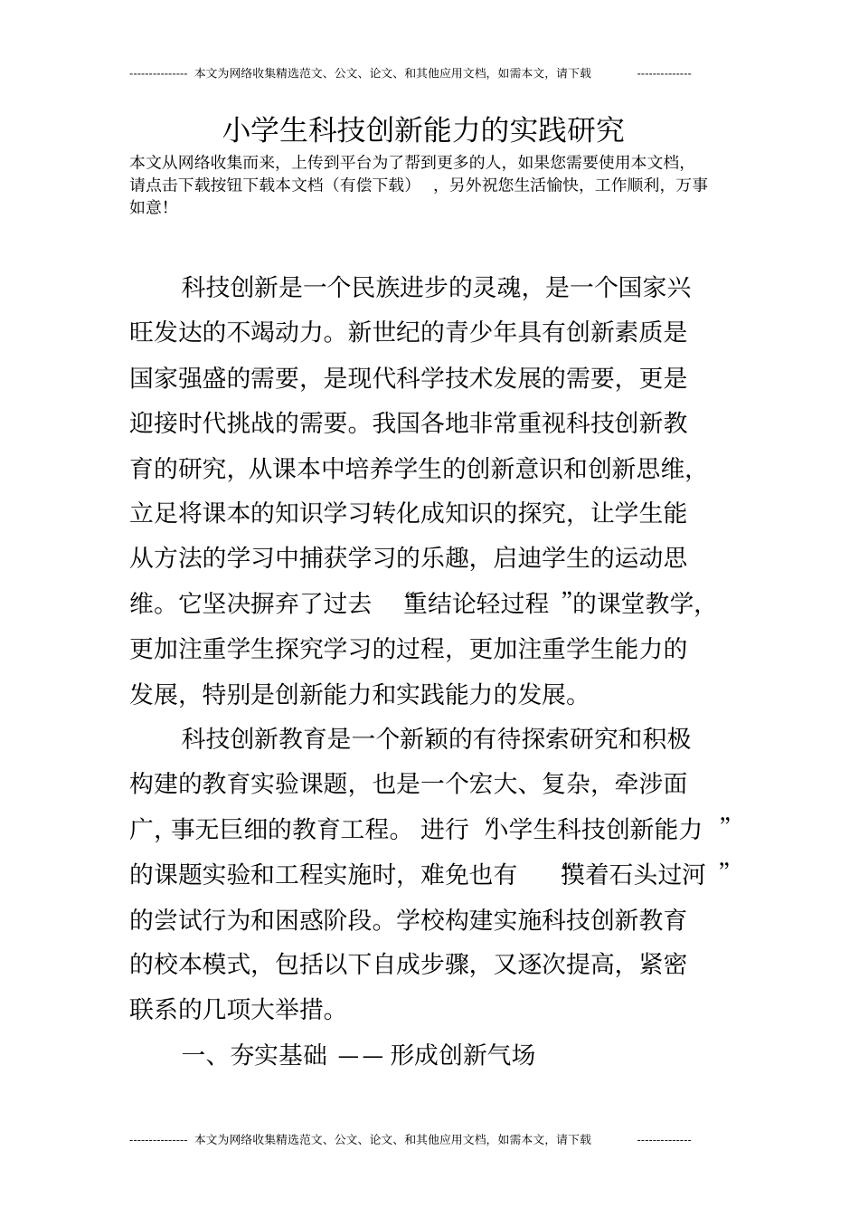 小学生科技创新能力的实践研究_第1页