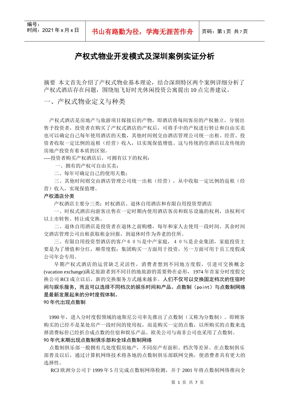 产权式物业开发模式及深圳案例实证分析p7_第1页
