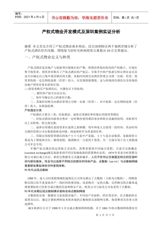 产权式物业开发模式及深圳案例实证分析p7