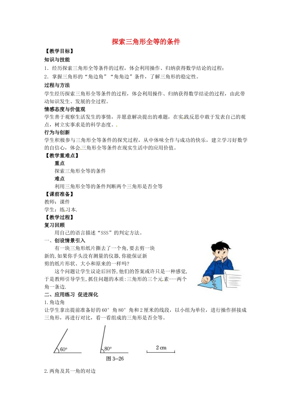 山东省东营市垦利区郝家镇七年级数学下册 第4章 三角形 4.3.2 探索三角形全等的条件教案 （新版）北师大版-（新版）北师大版初中七年级下册数学教案_第1页