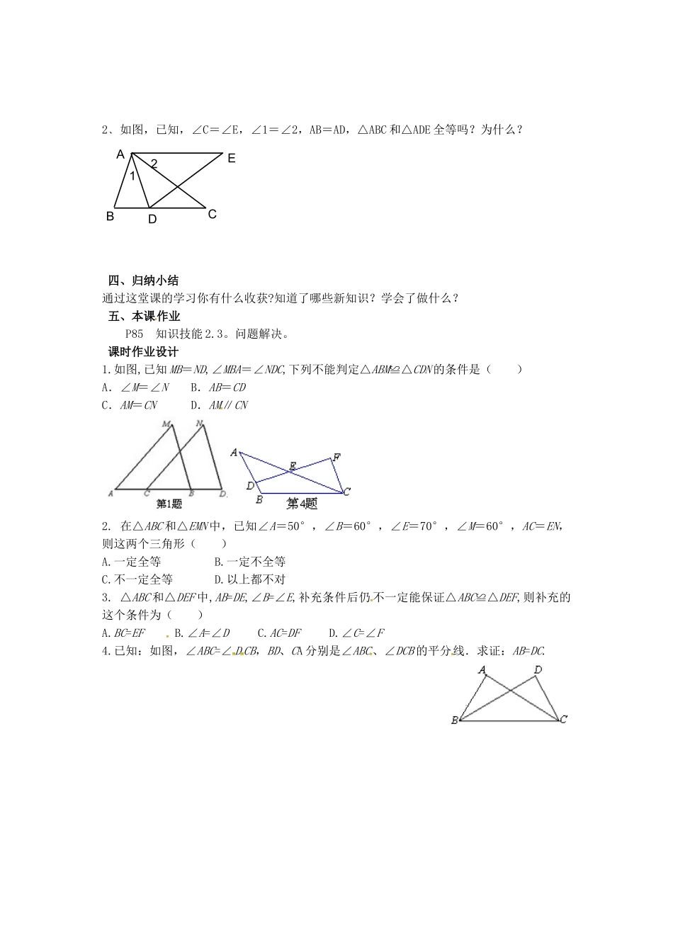 山东省东营市垦利区郝家镇七年级数学下册 第4章 三角形 4.3.2 探索三角形全等的条件教案 （新版）北师大版-（新版）北师大版初中七年级下册数学教案_第3页