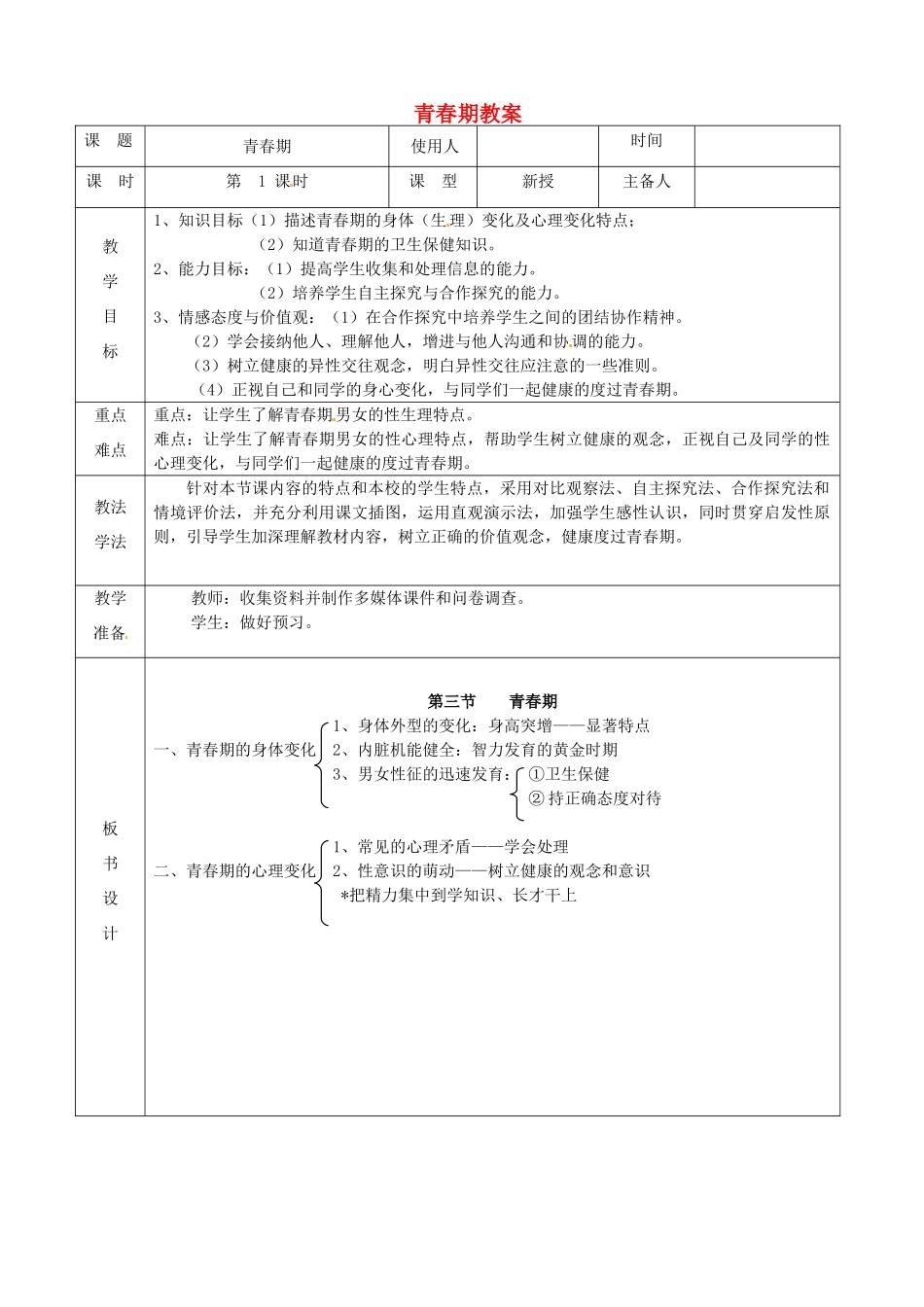 山东省临沭县第三初级中学七年级生物下册 青春期教案 新人教版_第1页