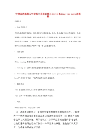 甘肃省武威第五中学高中英语 Unit4 Making the news说课稿 新人教版必修5