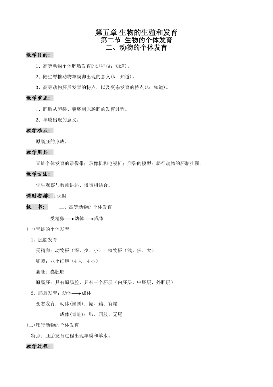 高中生物动物的个体发育教案 人教版 必修1_第1页