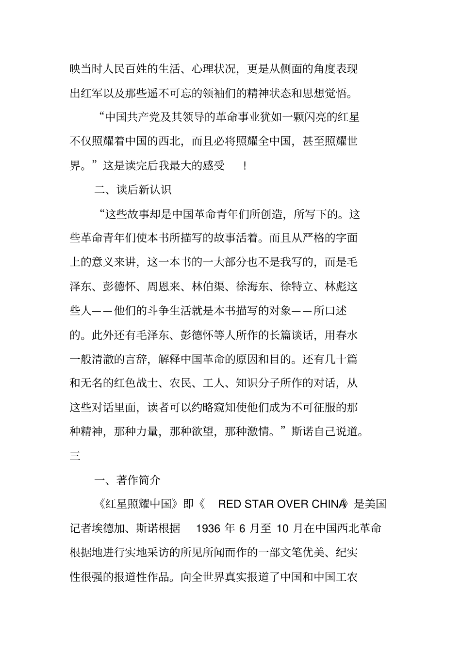 作文-红军书籍《红星照耀中国》读书笔记_第3页