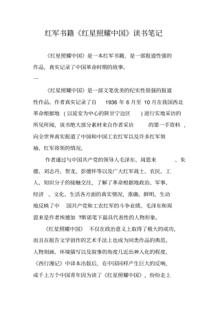 作文-红军书籍《红星照耀中国》读书笔记