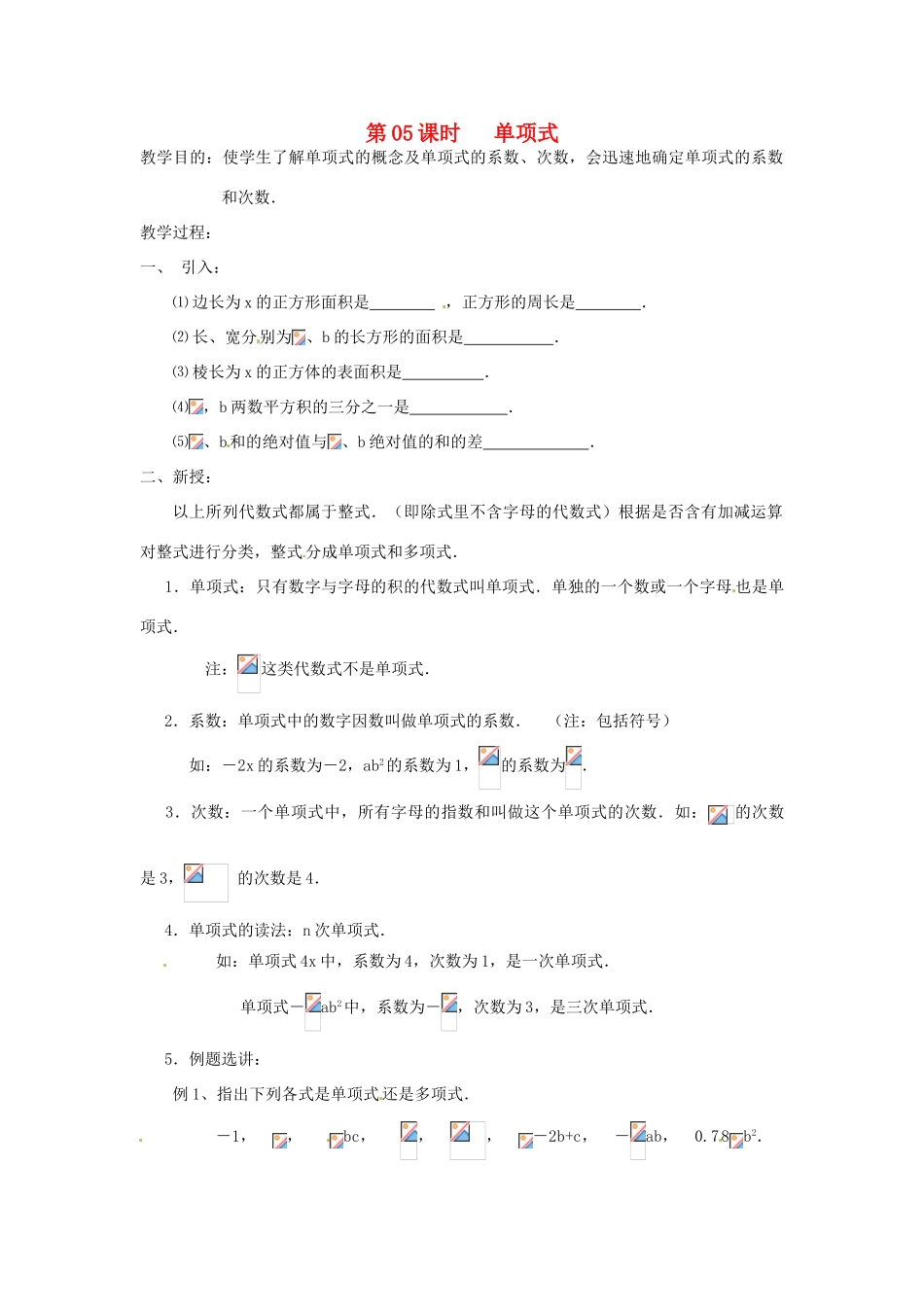 七年级数学上册 第05课时 单项式教案 华东师大版_第1页