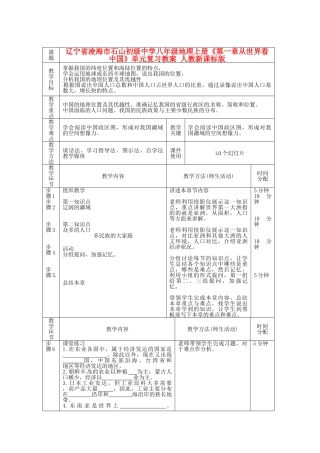 辽宁省凌海市石山初级中学八年级地理上册《第一章从世界看中国》单元复习教案 人教新课标版