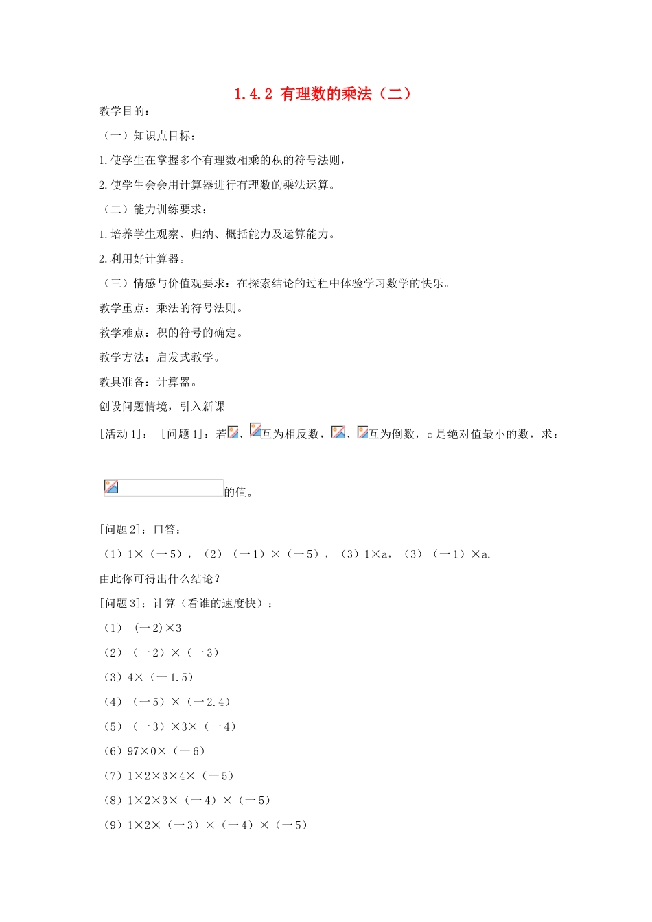 七年级上数学上册 1.4.2 有理数的乘法（二）教案 人教新课标版_第1页