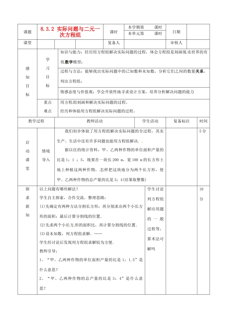 山东省滨州市邹平实验中学七年级数学下册 9实际问题与二元一次方程组探究教案 新人教版_第1页