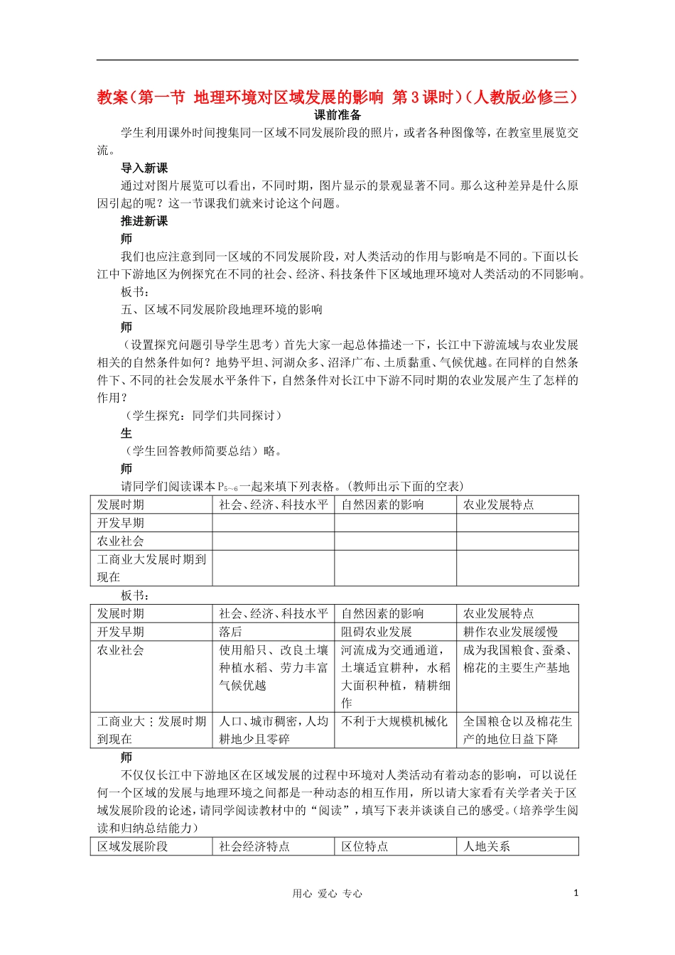 高中地理 （第一节 地理环境对区域发展的影响 第3课时）教案 新人教版必修3_第1页