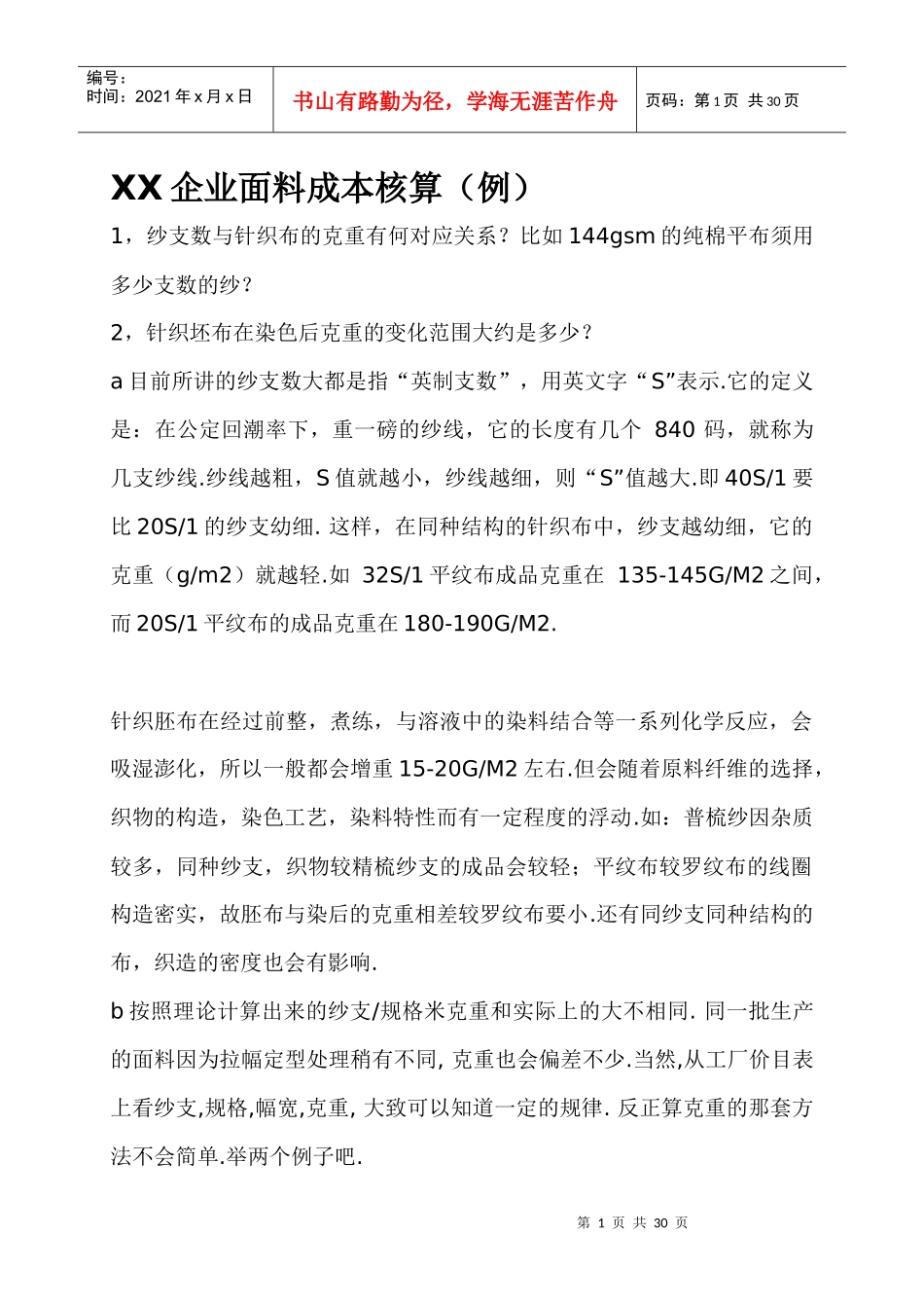 XX企业面料成本核算(1)_第1页