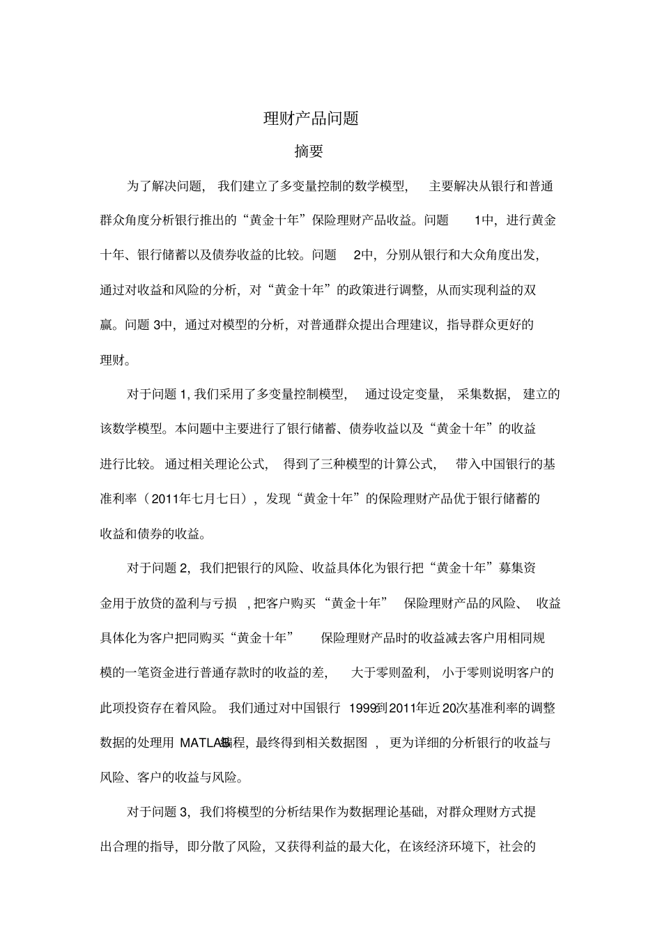 数学建模论文_第2页