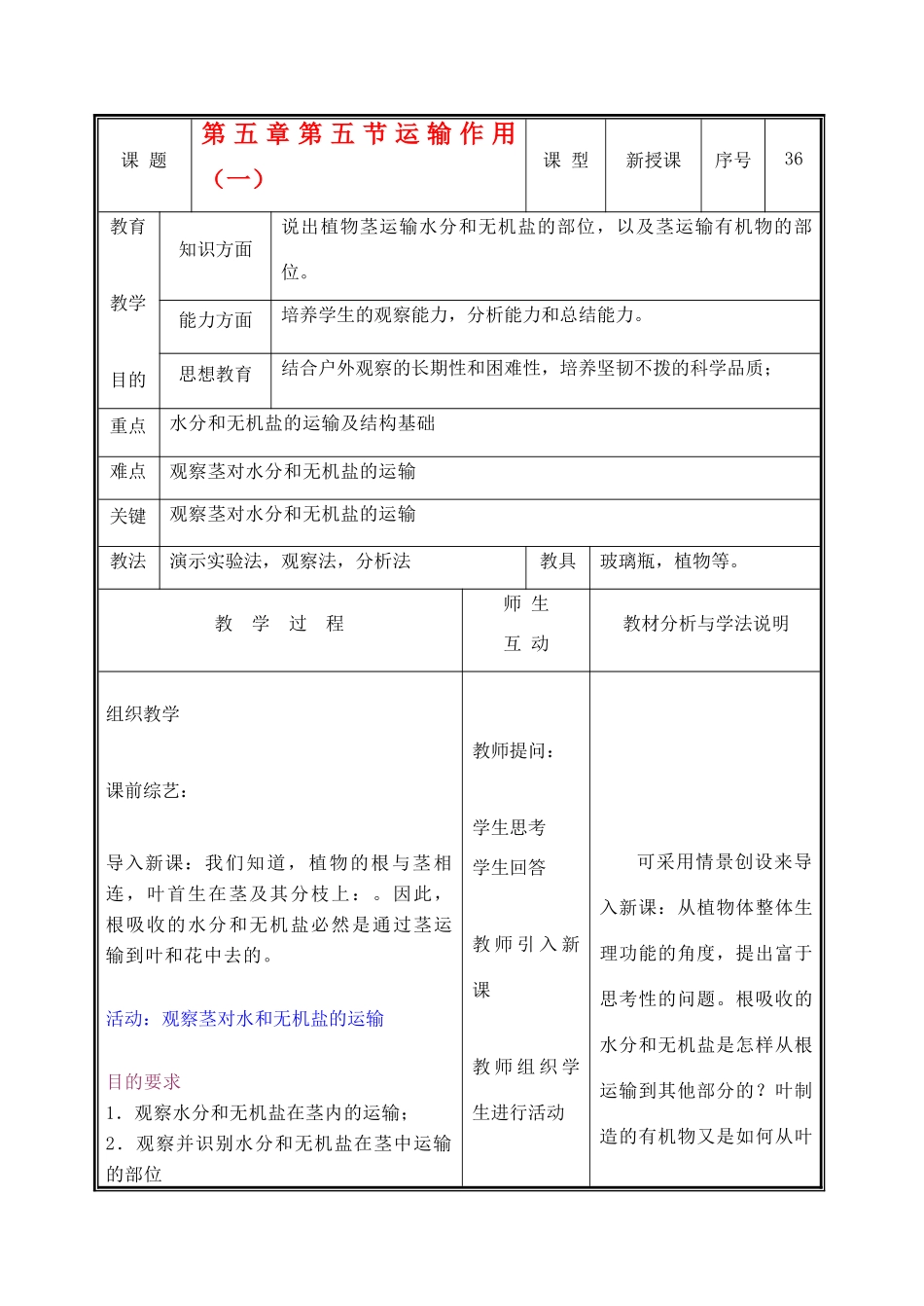 七年级生物上册 3.5.5运输作用教案（一） 北师大版_第1页