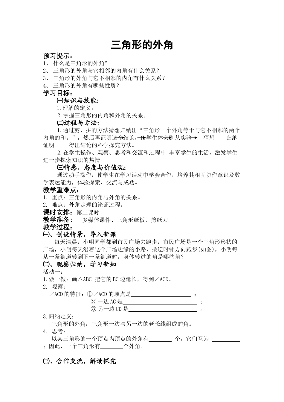七年级数学三角形的外角教案新课标人教版_第1页