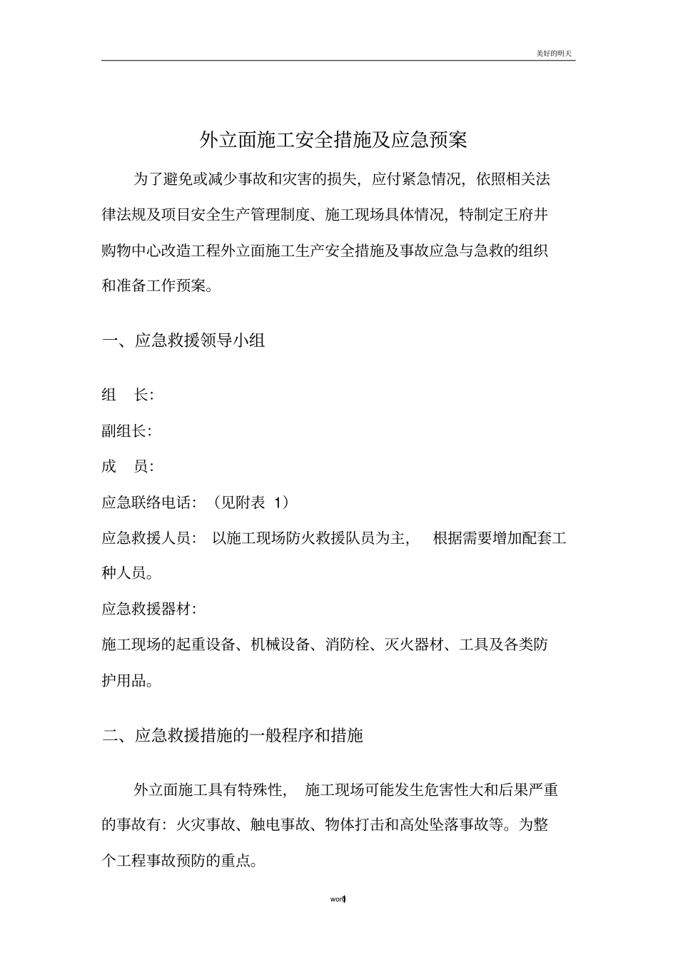 外立面施工应急预案_第1页